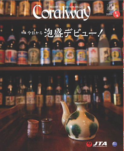 Coralwayの最新号【5-6月号 (発売日2026年05月01日)】| 雑誌/電子書籍
