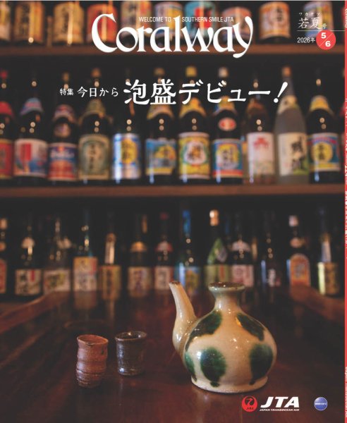 Coralwayの最新号【5-6月号 (発売日2026年05月01日)】| 雑誌/電子書籍