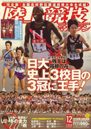 陸上競技マガジン 12月号 (発売日2009年11月14日) 表紙