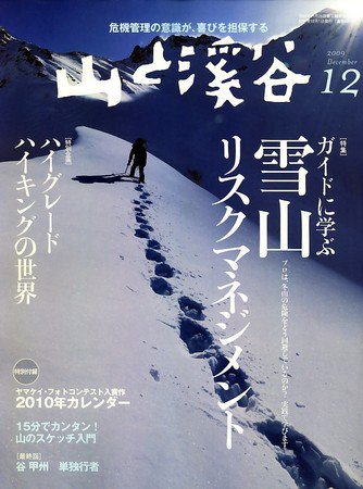 山と溪谷 2009年12月号 (発売日2009年11月14日) 表紙