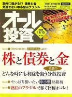 オール投資 11月15日号 (発売日2009年11月02日) 表紙
