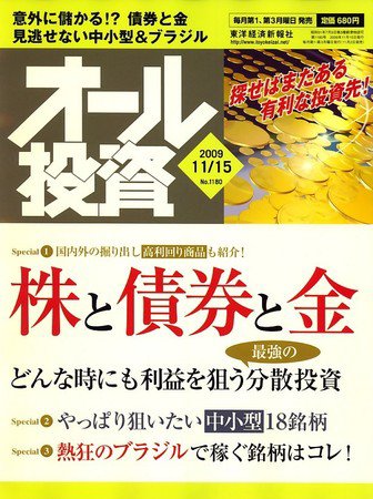 オール投資 11月15日号 (発売日2009年11月02日) 表紙