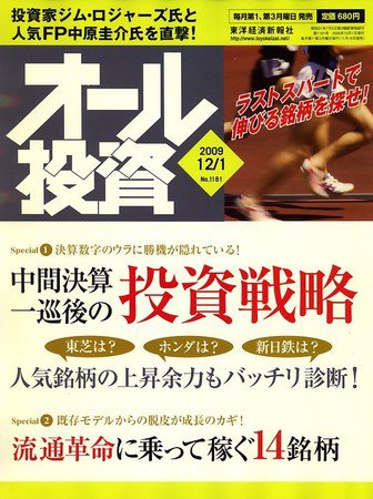 オール投資 12月1日号 (発売日2009年11月16日) 表紙
