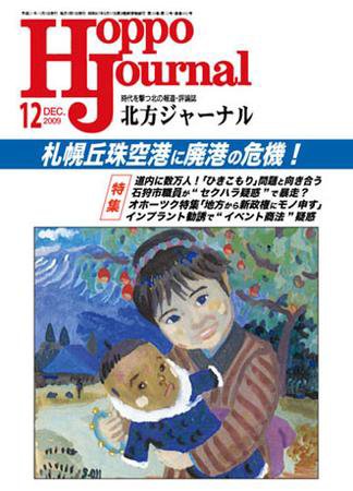 北方ジャーナル 12月号 (発売日2009年11月15日) 表紙