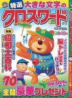 特選大きな文字のクロスワードの最新号【2026年6月号 (発売日2026年05