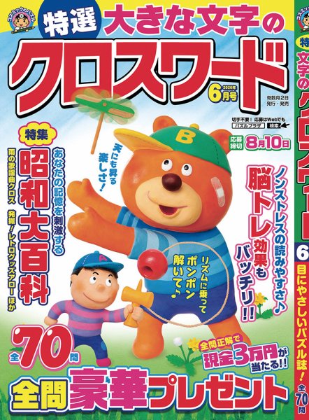 特選大きな文字のクロスワードの最新号【2026年6月号 (発売日2026年05