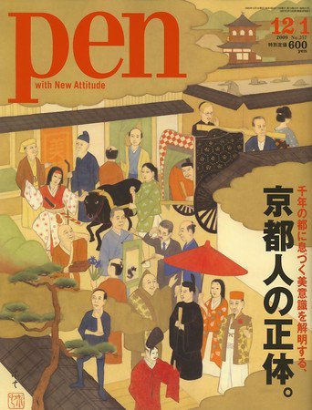 Ｐｅｎ（ペン） 12/1号 (発売日2009年11月16日) 表紙