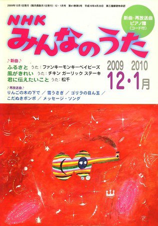 NHK みんなのうた 2009年11月18日発売号 表紙