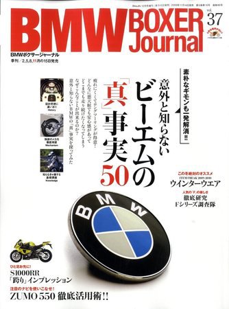 BMW Motorrad Journal（ビーエムダブリューモトラッドジャーナル） VOL.37 (発売日2009年11月14日) 表紙