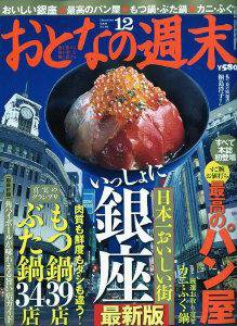 おとなの週末 09年/12月号 (発売日2009年11月14日) 表紙
