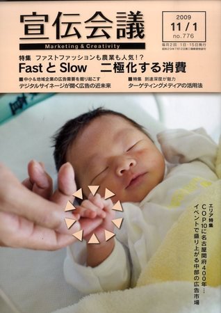 宣伝会議 09年11月1日号 (発売日2009年10月31日) 表紙