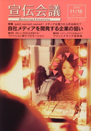 宣伝会議 09年11月15日号 (発売日2009年11月14日) 表紙