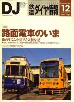 鉄道ダイヤ情報 2009年12月号 表紙
