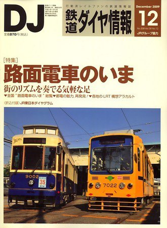 鉄道ダイヤ情報 2009年12月号 (発売日2009年11月14日) 表紙