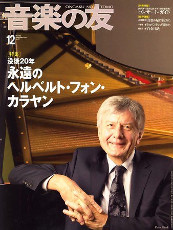 音楽の友 2009年11月18日発売号 表紙