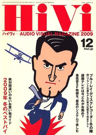 HiVi（ハイヴィ） 2009年12月号 (発売日2009年11月17日) 表紙