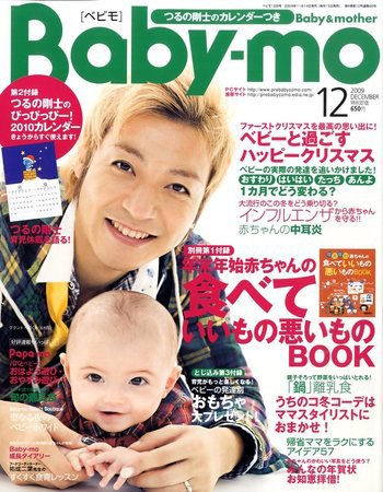 Baby-mo（ベビモ） 12月号 (発売日2009年11月14日) 表紙