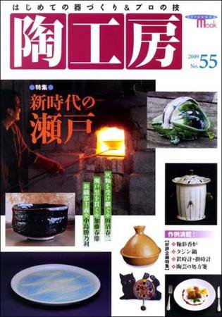 陶工房 No.55 (発売日2009年11月20日) 表紙