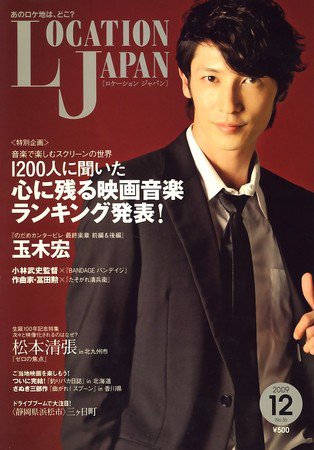 ロケーションジャパン 36号 (発売日2009年11月14日) 表紙