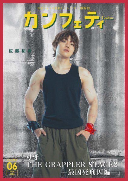 カンフェティ 2026年6月号 (発売日2026年05月04日) 表紙