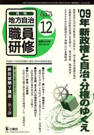 地方自治職員研修 2009年12月号 (発売日2009年11月18日) 表紙