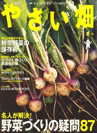 やさい畑 2009年11月02日発売号 表紙