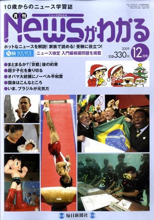 月刊ニュースがわかる 12月号 (発売日2009年11月14日) 表紙