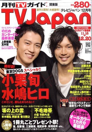 月刊ＴＶガイド関東版  12月号 (発売日2009年11月14日) 表紙
