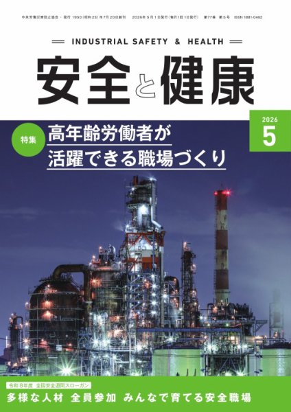安全と健康 2026年05月01日発売号 表紙