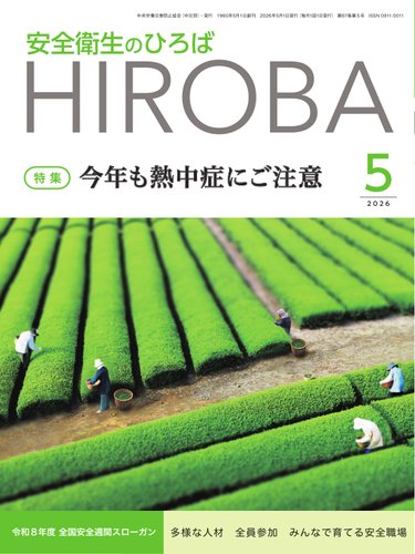 安全衛生のひろばの最新号【2026年5月号 (発売日2026年05月01日
