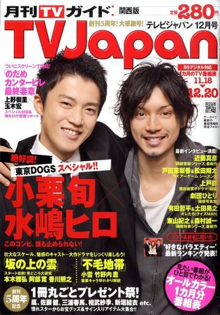 月刊ＴＶガイド関西版 12月号 (発売日2009年11月14日) 表紙