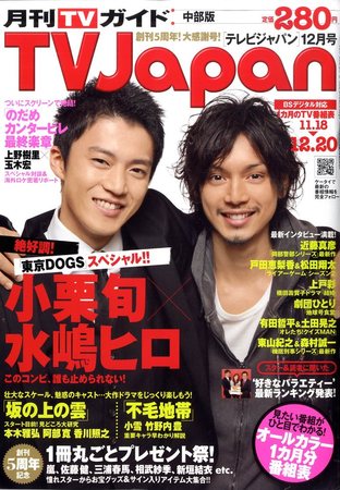三浦春馬さん、大沢たかおさん　テレビガイド 三浦春馬さん、大沢たかおさん テレビガイド 尊い - その他｜その他