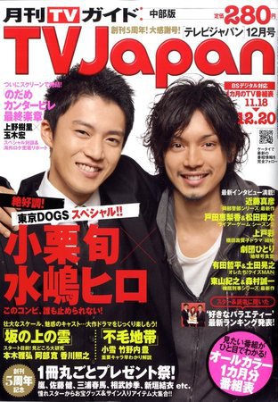 月刊ＴＶガイド愛知・三重・岐阜版  12月号 (発売日2009年11月14日) 表紙