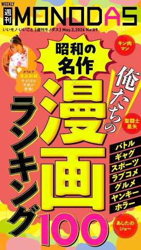 週刊MONODAS 2026年05月02日発売号 表紙