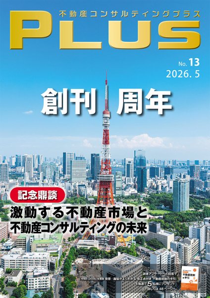 不動産コンサルティングプラス 2026年5月号 (発売日2026年05月01日) 表紙