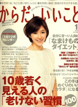 からだにいいこと 2010/1月号 (発売日2009年11月16日) 表紙