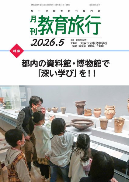 月刊　教育旅行 2026年5月号 (発売日2026年05月01日) 表紙