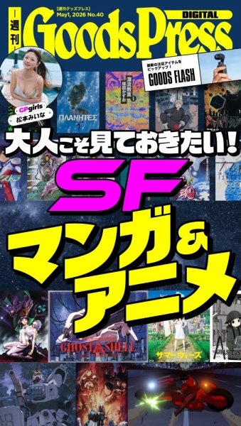 週刊GoodsPress DIGITAL 2026年05月01日発売号 表紙