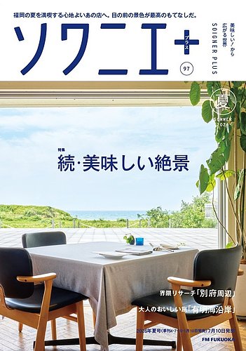 ソワニエプラスの最新号【Vol.97 (発売日2026年07月10日)】| 雑誌/電子