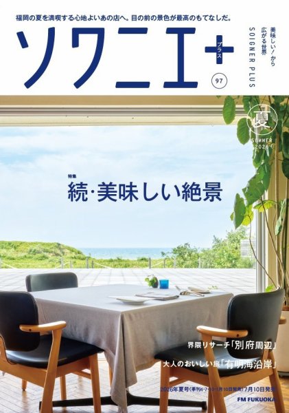 ソワニエプラス 2026年07月10日発売号 表紙