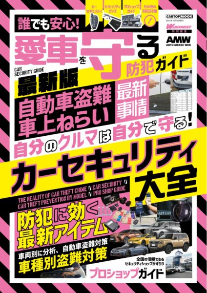 CARトップムック 誰でも安心！愛車を守るカーセキュリティガイド　最新版 (発売日2025年11月05日) 表紙