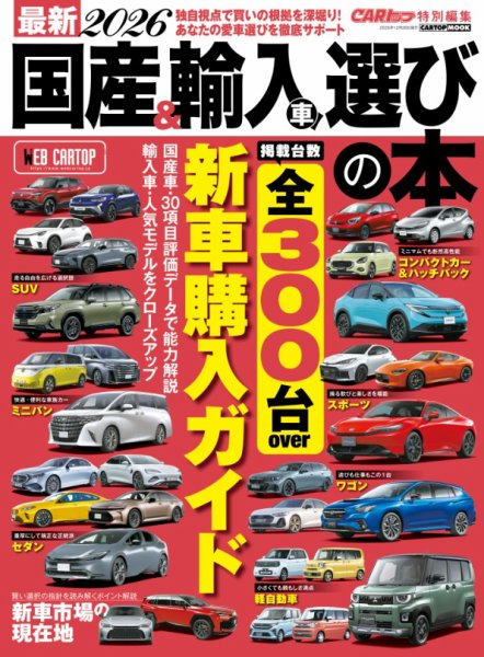 CARトップムック 最新国産＆輸入車選びの本2025-2026 (発売日2025年11月26日) 表紙