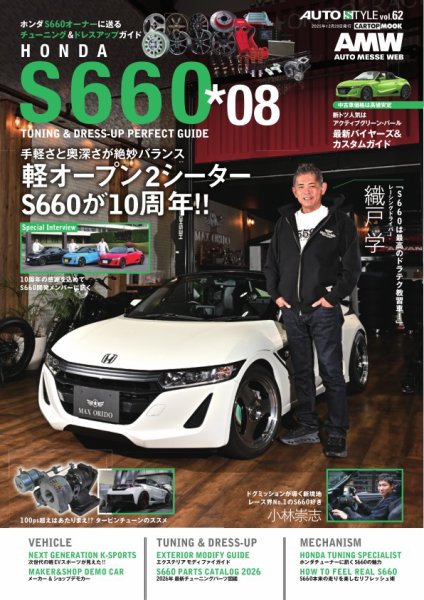 AUTOSTYLE (62)ホンダS660チューニング＆ドレスアップガイド vol.8 (発売日2025年11月29日) 表紙