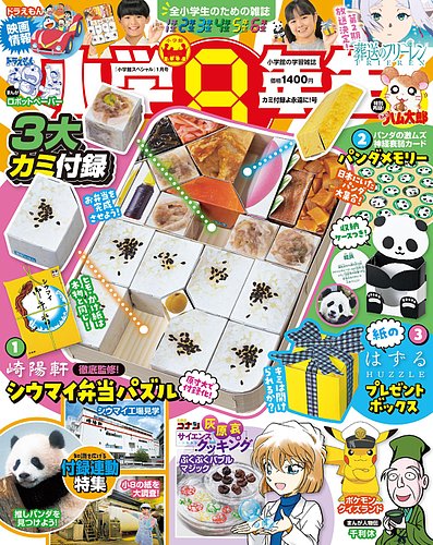 小学8年生の最新号【2026年カミ付録よ永遠に！号 (発売日2025年11月28