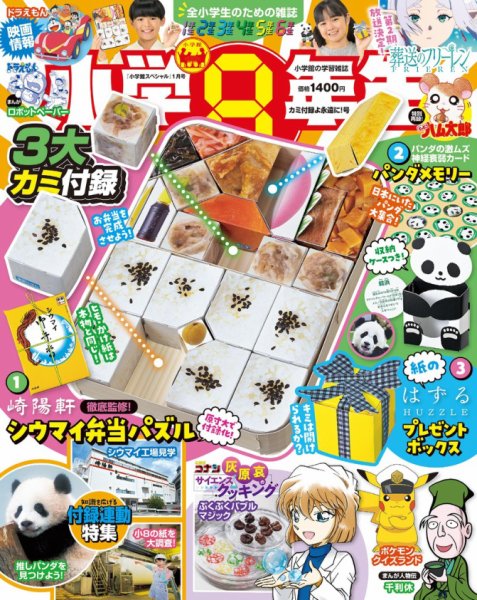 小学8年生 2026年カミ付録よ永遠に！号 (発売日2025年11月28日) 表紙