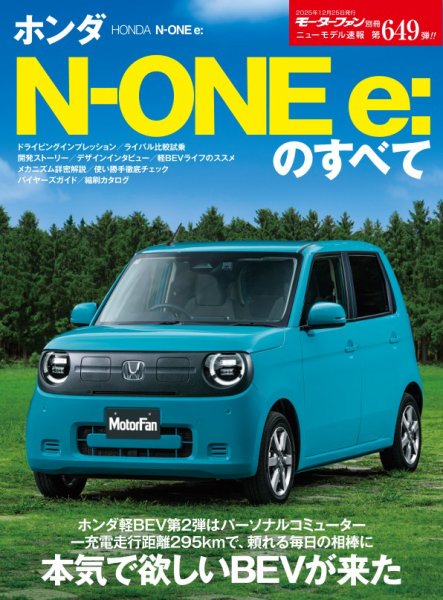 ニューモデル速報 すべてシリーズ 第649弾 ホンダN-One e：のすべて (発売日2025年11月11日) 表紙