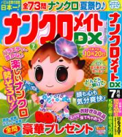 ナンクロメイトDX 2026年7月号 表紙