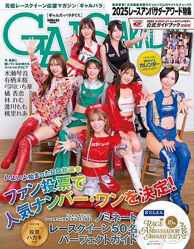 GALS PARADISE 2025 レースアンバサダーアワード特集 (発売日2025年11