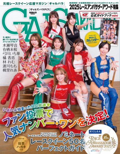 GALS PARADISE 2025 レースアンバサダーアワード特集 (発売日2025年11月21日) 表紙