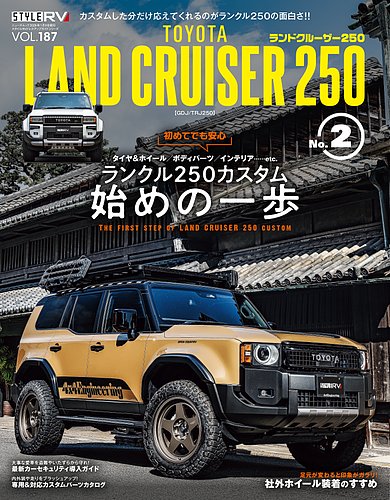 スタイルRVの最新号【Vol.187トヨタ・ランドクルーザー250 No.2 (発売